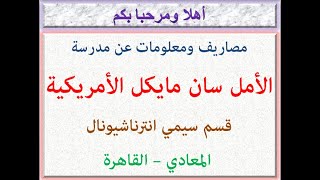 مصاريف ومعلومات عن مدرسه الامل سان مايكل الامريكيه (قسم سيمي انترناشيونال) (المعادي-قاهره) 2023-2024