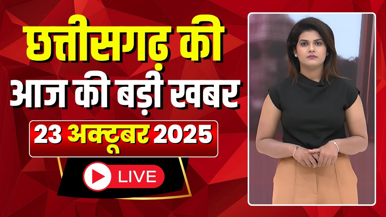 Johar Chhattisgarh। छत्तीसगढ़ आज की बड़ी खबरें। 23 October 2025 | CG Latest News Today