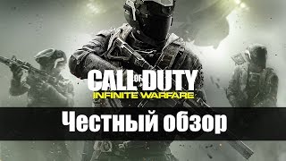 ЧЕСТНЫЙ ОБЗОР CALL OF DUTY INFINITE WARFARE