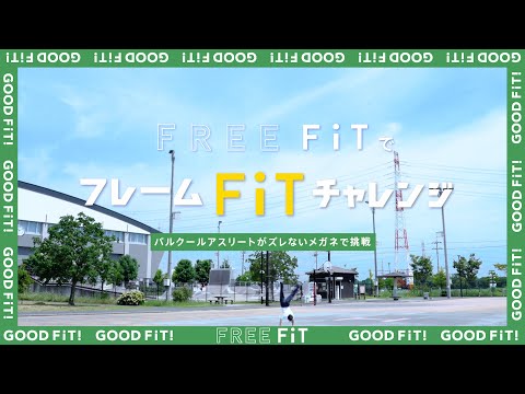 【眼鏡市場】パルクールアスリートがFREE FiTでフレームFiTチャレンジ