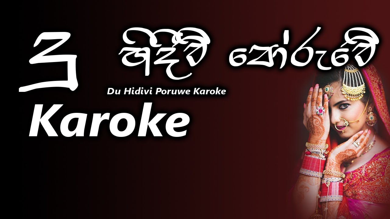 Du indivi Karoke / දූ ඉඳිවී / H.R.Jothipala #sinhalasongs #karoke #withlyrics #jothipala #wedding