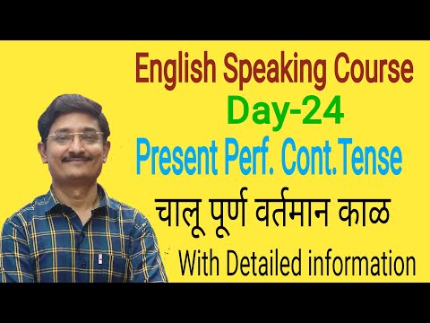 English Speaking Course Day- 24 Present Perfect Continuous Tense | चालू पूर्ण वर्तमान काळ