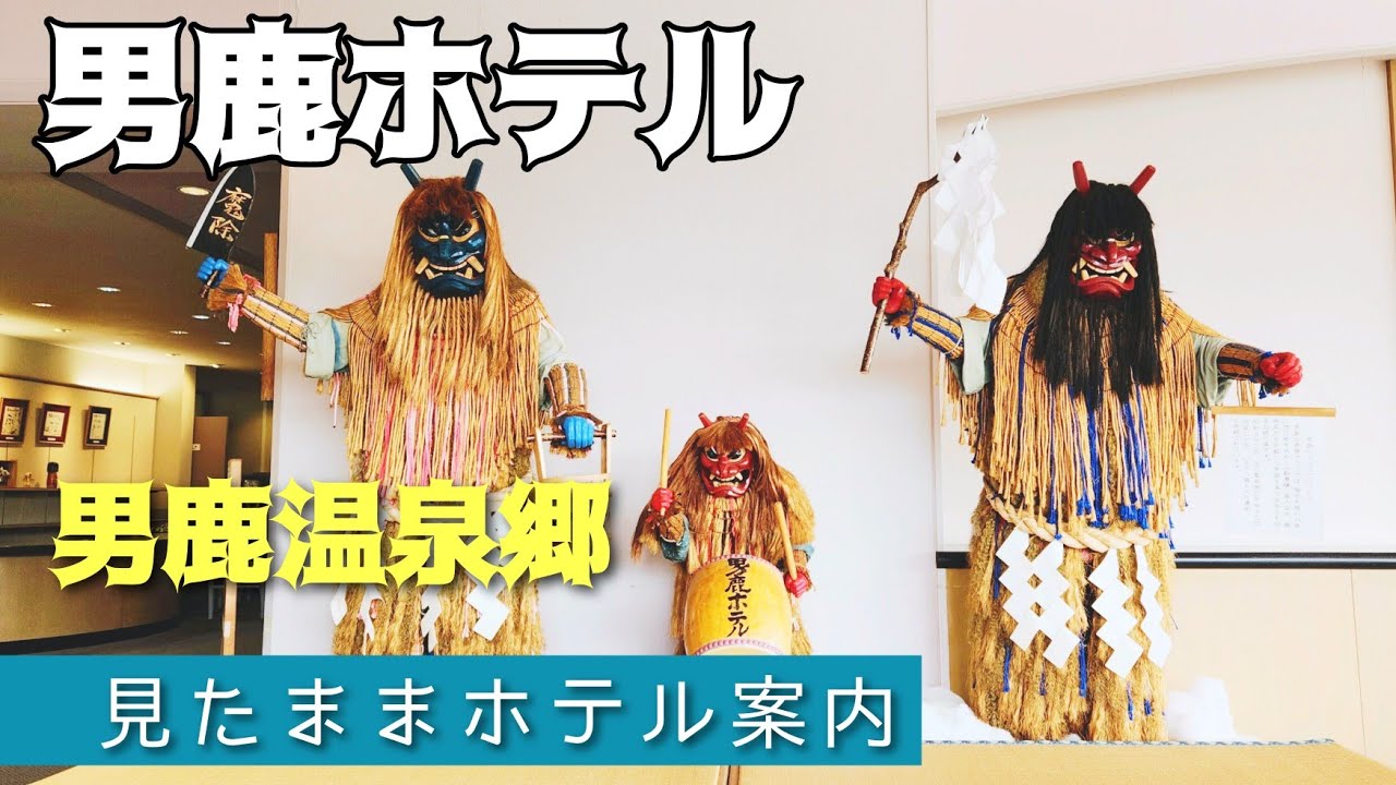 【男鹿温泉】男鹿ホテル　Oga Hote