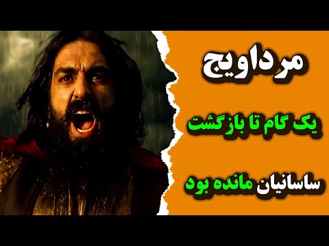 مرداویج زیاری تنها یک گام تا بازگشت ساسانیان مانده بود