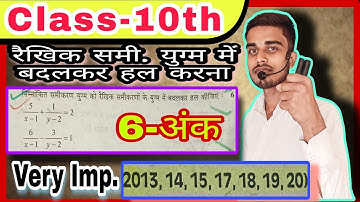 IMP.रैखिक समीकरण में बदलकर हल करना | Linear Equations In Two Variables | दो चर वाले रैखिक समीकरण |