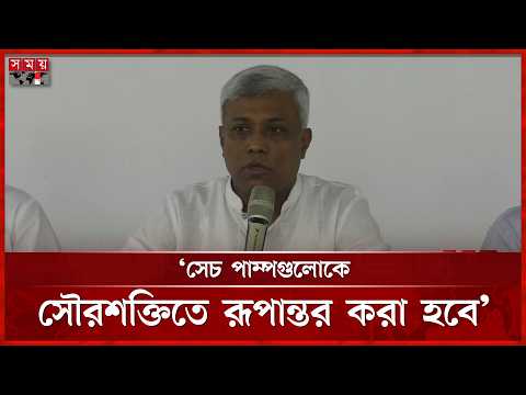 নবায়নযোগ্য জ্বালানি কৌশলপত্র বাস্তবায়নে ব্যর্থতার সুযোগ নেই: বিদ্যুৎ প্রতিমন্ত্রী | Aninda Islam