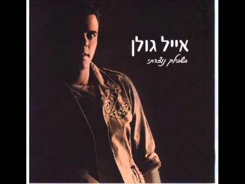 אייל גולן מלאך Eyal Golan 