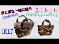 【DIY】ミニトートバッグ★目からウロコの作り方