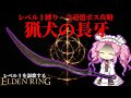スタイリッシュに狩りを全うせよ！！『猟犬の長牙』で攻略するレベル１縛り【レベル１を謳歌するエルデンリング】【四国めたん実況】