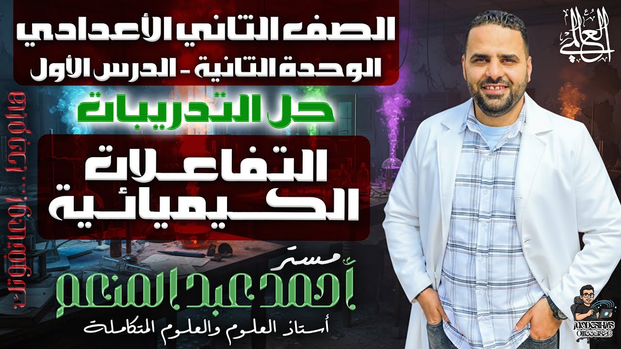 حل تدريبات التفاعلات الكيميائية والتغير الفيزيائي والكيميائي | الصف الثاني الإعدادي الوحدة 2 الدرس 1