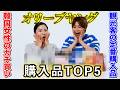 【価値観】日本からの観光客のTOP5選 vs 韓国現地女性のガチ買い購入品5選が全然違う!!