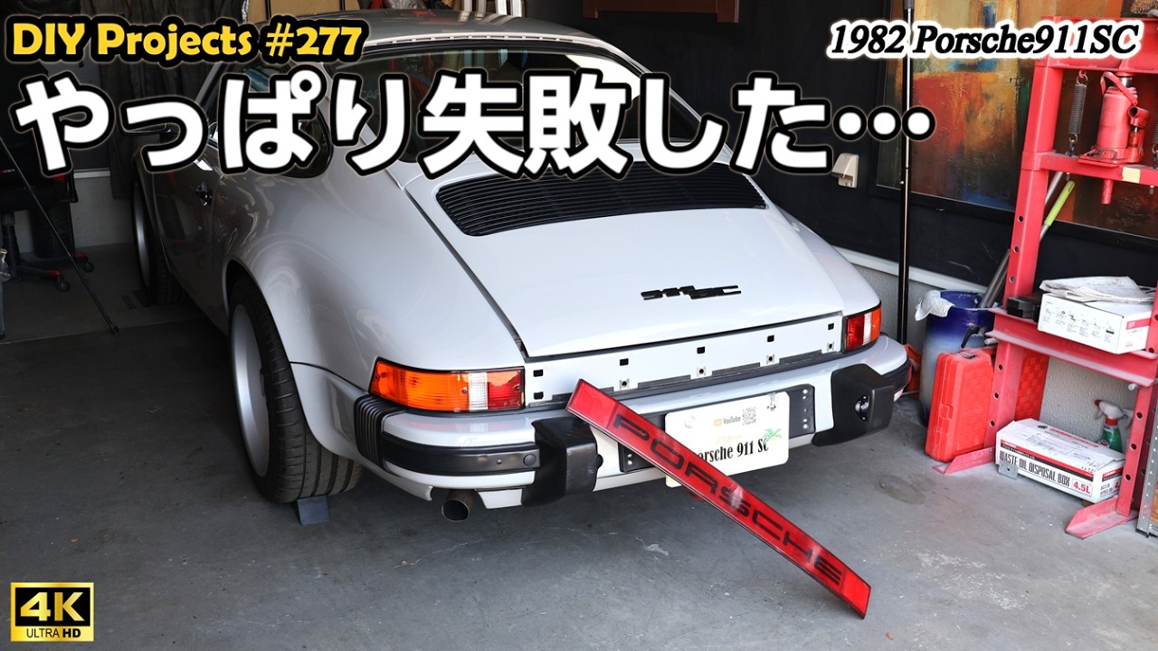 センターリフレクターを取り外したら、悲しい状態になりました⁉涙 [4K]【ポルシェ911SC整備#277】