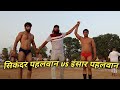    vs   sikander pahalwan vs insaar pahalwan gangoh new kusti