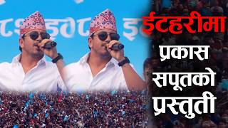 Download Lagu ईटहरीमा प्रकास सपूतको प्रस्तुती  Prakash Saput Perfomance in Itahari MP3