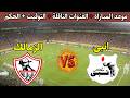 موعد مباراة الزمالك وانبى في الدورى المصرى الجولة 15 و الحكم و القنوات الناقلة