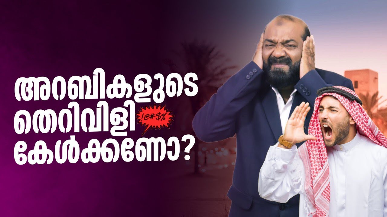 അറബികളുടെ തെറി വിളി കേട്ടിട്ടുണ്ടോ ? ഇങ്ങനെയായിരിക്കും.😥