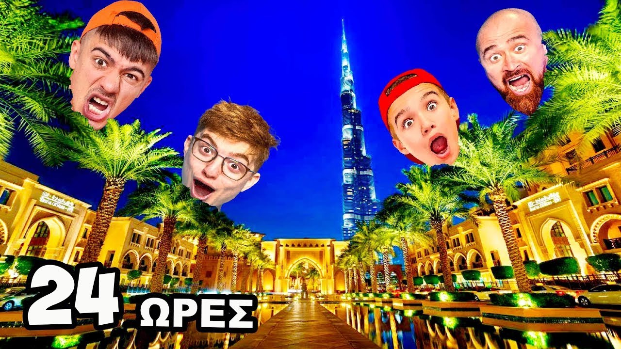 ΦΥΓΑΜΕ ΣΤΟ ΝΤΟΥΜΠΑΙ ΓΙΑ 24 ΩΡΕΣ!?