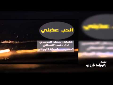 شيلة الحب عذبني 2016 