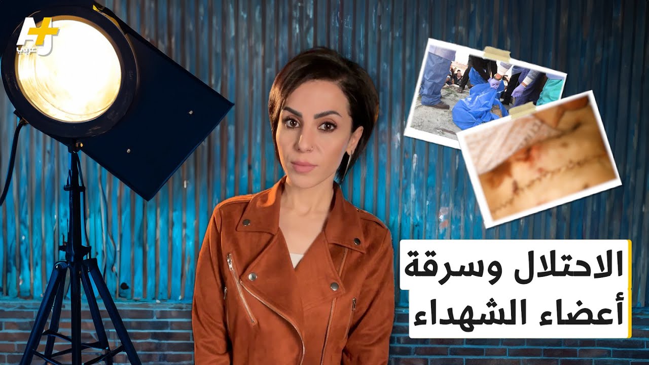 سرقة أعضاء الشهداء الفلسطينيين