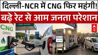 CNG Fuel Price Hike: फिर बढ़े CNG के दाम! दिल्ली-NCR में जनता ने जताई नाराजगी | Breaking News |