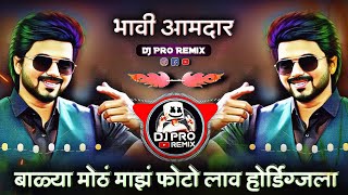 Bhavi Aamdar DJ Song | Halgi Mix | Bhavi Amdar Song | DJ Pro Remix | Marathi DJ Song | भावी आमदार DJ