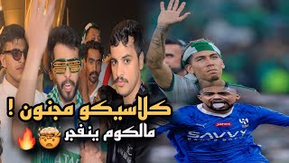 ردة فعل مباراة الهلال والاهلي 2-1 | هدف اخر الدقايق 😨🔥 شوفو ردة فعل جماهير الاهلي بعد الخساره😱