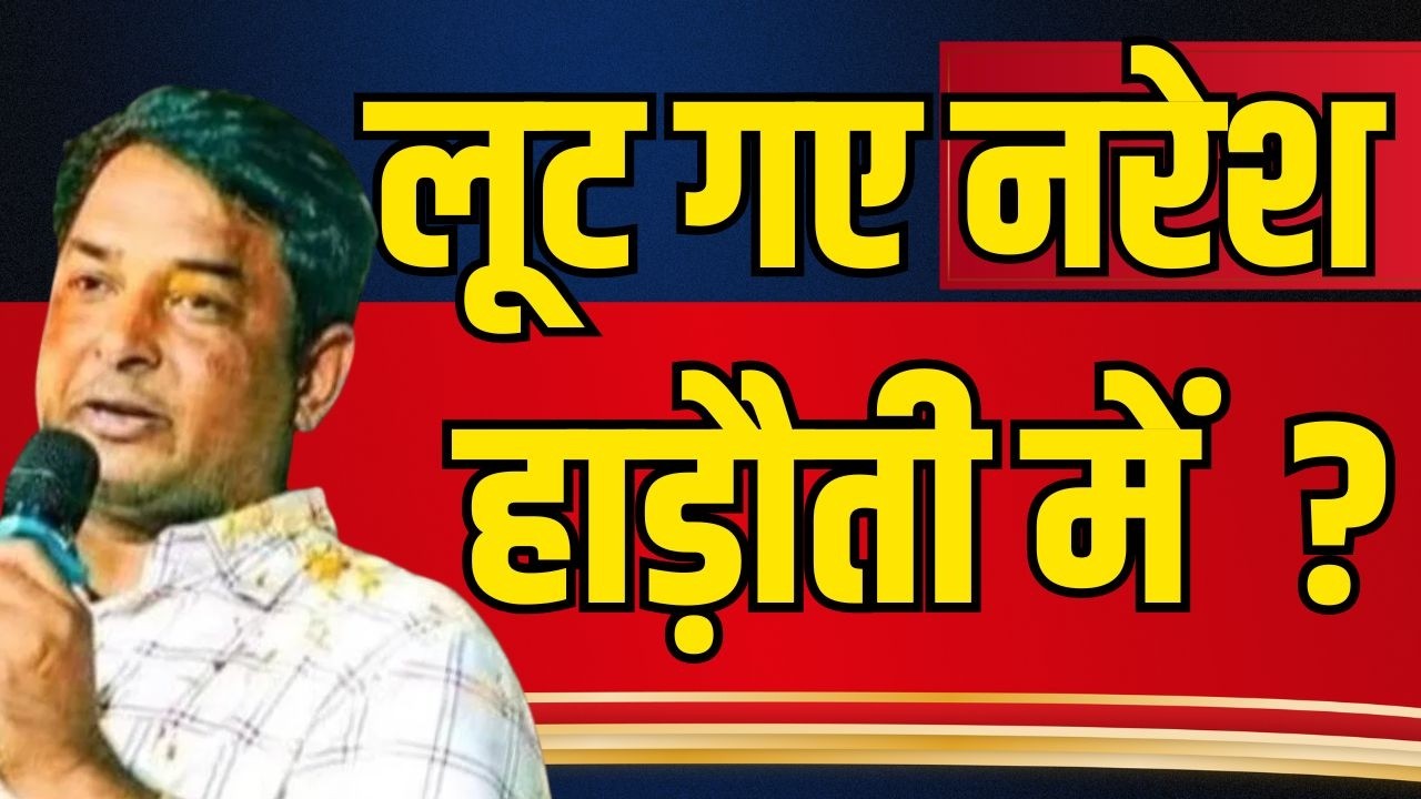 लूट गए Naresh Meena हाड़ौती में ? | Political Analysis | Hadoti | Latest News