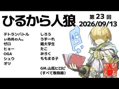 【zoom人狼】第23回 #ひるから人狼 【 テトランパトル視点 / 13人ア式配役 】