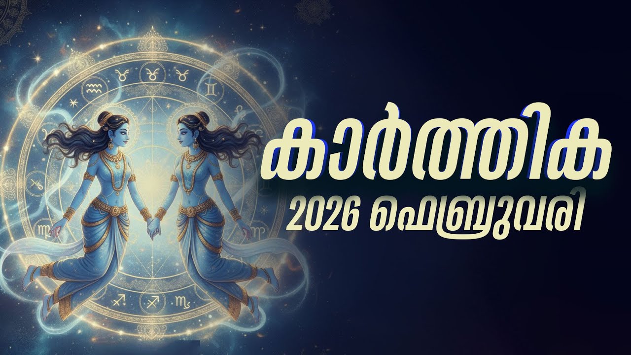 കാർത്തിക: ഫെബ്രുവരിയിൽ പണി കിട്ടുമോ? ജോലിയിൽ മാറ്റം | Karthika Feb 2026
