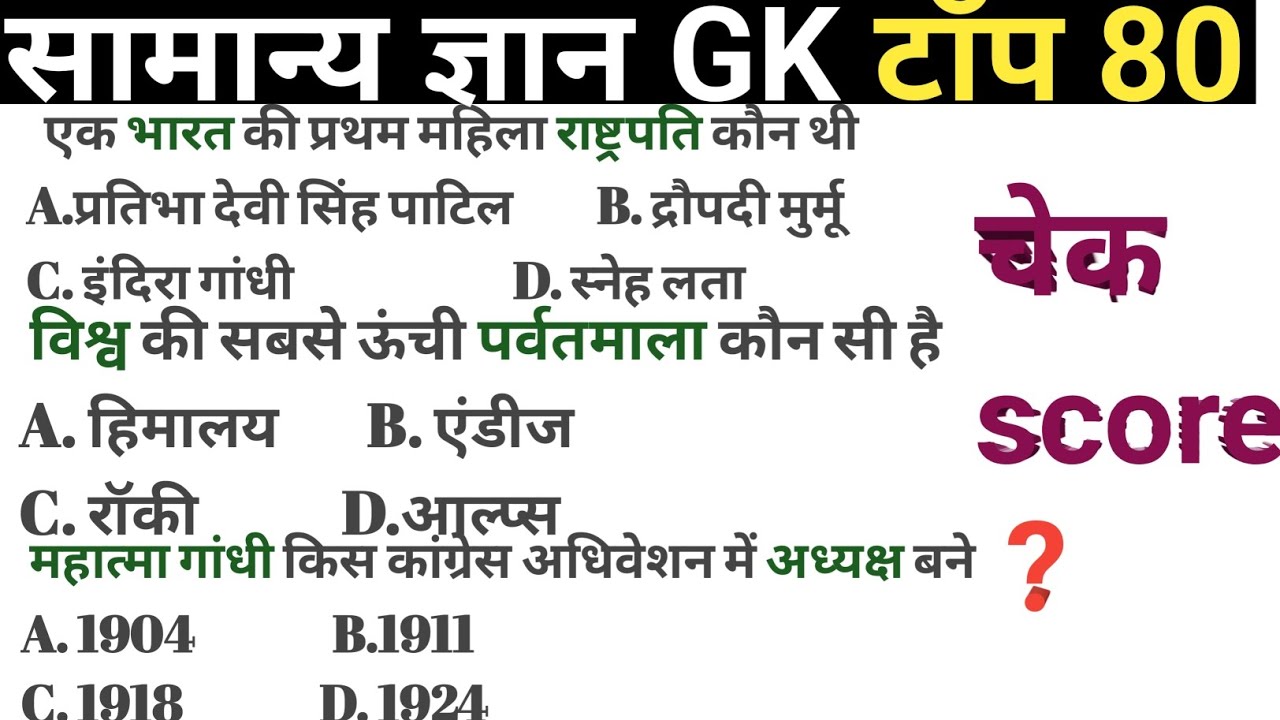 सामान्य ज्ञान |General Knowledge | Top 80 GkGS questions | SSC GD, MTS, RPF, CRPF | GK quiz