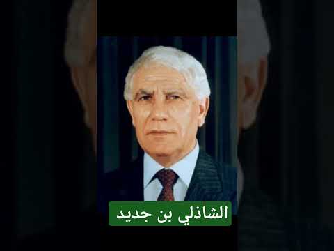 الرئيس الجزائري الراحل الشاذلي بن جديد رحمة الله تغشاه
