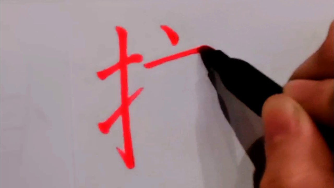 How To Write Chinese Lve掠 3000常用汉字 Youtube