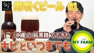 沖縄の純黒糖クラフトビール『キビといつまでも』ができるまで｜畑咲くビールプロジェクト episode.1