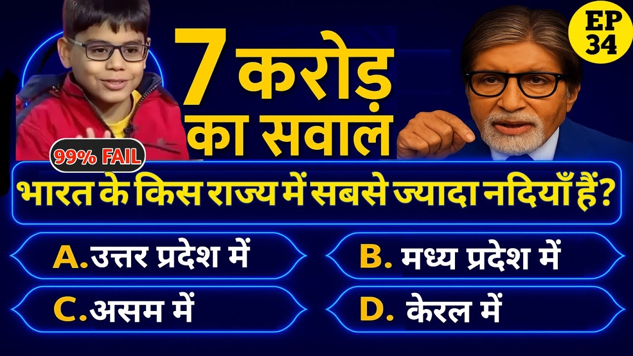 भारत के किस राज्य में सबसे ज्यादा नदी है || Kbc Gk Questions In Hindi || Gk Questions And Answer 