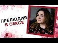 ПРЕЛЮДИЯ В СЕКСЕ! Лена и её Члены [Точка Любви]