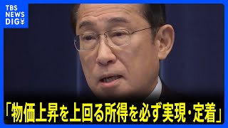 岸田総理「来年以降に物価上昇を上回る賃上げを必ず定着させる」 国民に対する「約束」｜TBS NEWS DIG
