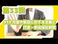 第33回 #18 児童や家庭に対する支援と児童・家庭福祉制度 【社会福祉士国家試験 過去問解説シリーズ】