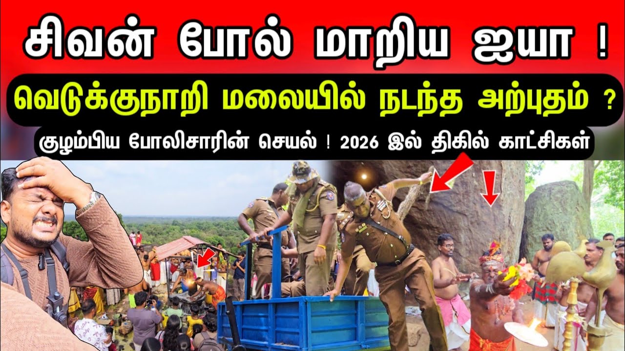 வெடுக்குநாறி மலையில் குழம்பிய போலிசாரின் செயல் !சிவன் போல் மாறிய ஐயா-2026ல் காட்டுக்குள் திகில்பயணம்