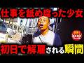 勤務初日で解雇される瞬間【衝撃!海外事件ファイル】