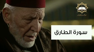 سورة الطارق الشيخ محمد رشاد الشريف