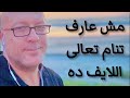 لو مش قادر تنام تعالى اللايف ده لايفات النوم
