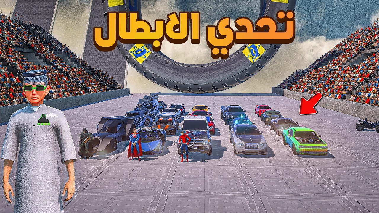 تحدي الابطال الخارقين 😨 😓🔥!!| فلم قراند GTA V