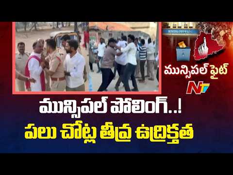 Telangana Municipal Elections: మున్సిపల్ పోలింగ్.. పలు చోట్ల తీవ్ర ఘర్షణలు | NTV Telugu - NTVTELUGU