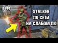 STALKER ПО СЕТИ В 15 FPS - МУЛЬТИПЛЕЕР СТАЛКЕРА НА СЛАБОМ ПК