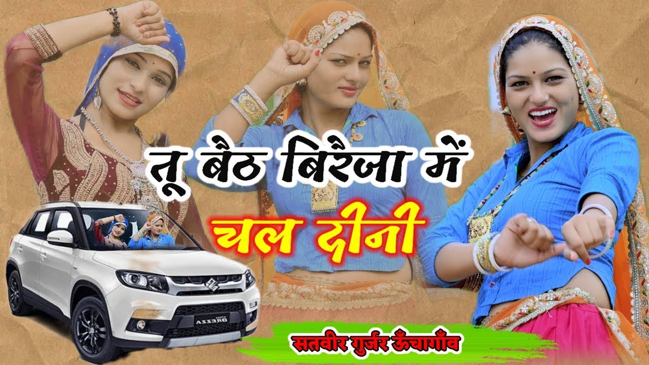 Tu veth brezza me chal dini // singer satveer gurjar