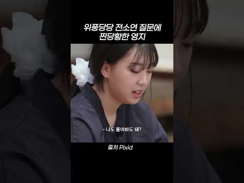 위풍당당 전소연 질문에 찐당황한 <strong>영지</strong> #shorts