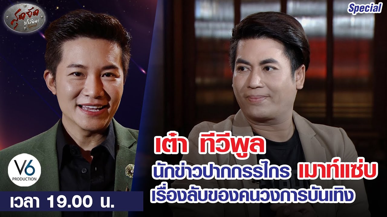 เต๋า ทีวีพูล นักข่าวปากกรรไกร เมาท์แซ่บ เรื่องลับของคนวงการบันเทิง ที่ไม่มีใครกล้าพูด !