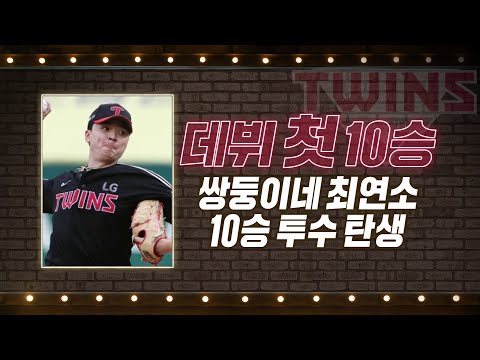 &amp;#39;<strong>데뷔</strong> 첫 10승&amp;#39; <strong>LG</strong> 이민호, 쌍둥이네 최연소 10승 투수 탄생! | #베이스볼투나잇 2022.08.24