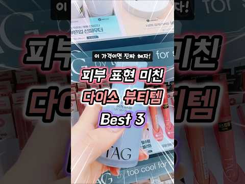 이 가격이면 진짜 혜자! 피부 표현 미친 다이소 뷰티템 3가지