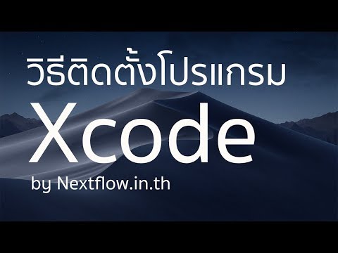 วิธีติดตั้ง Xcode ง่ายๆ ไว้ทำแอพ iOS ในปี 2019